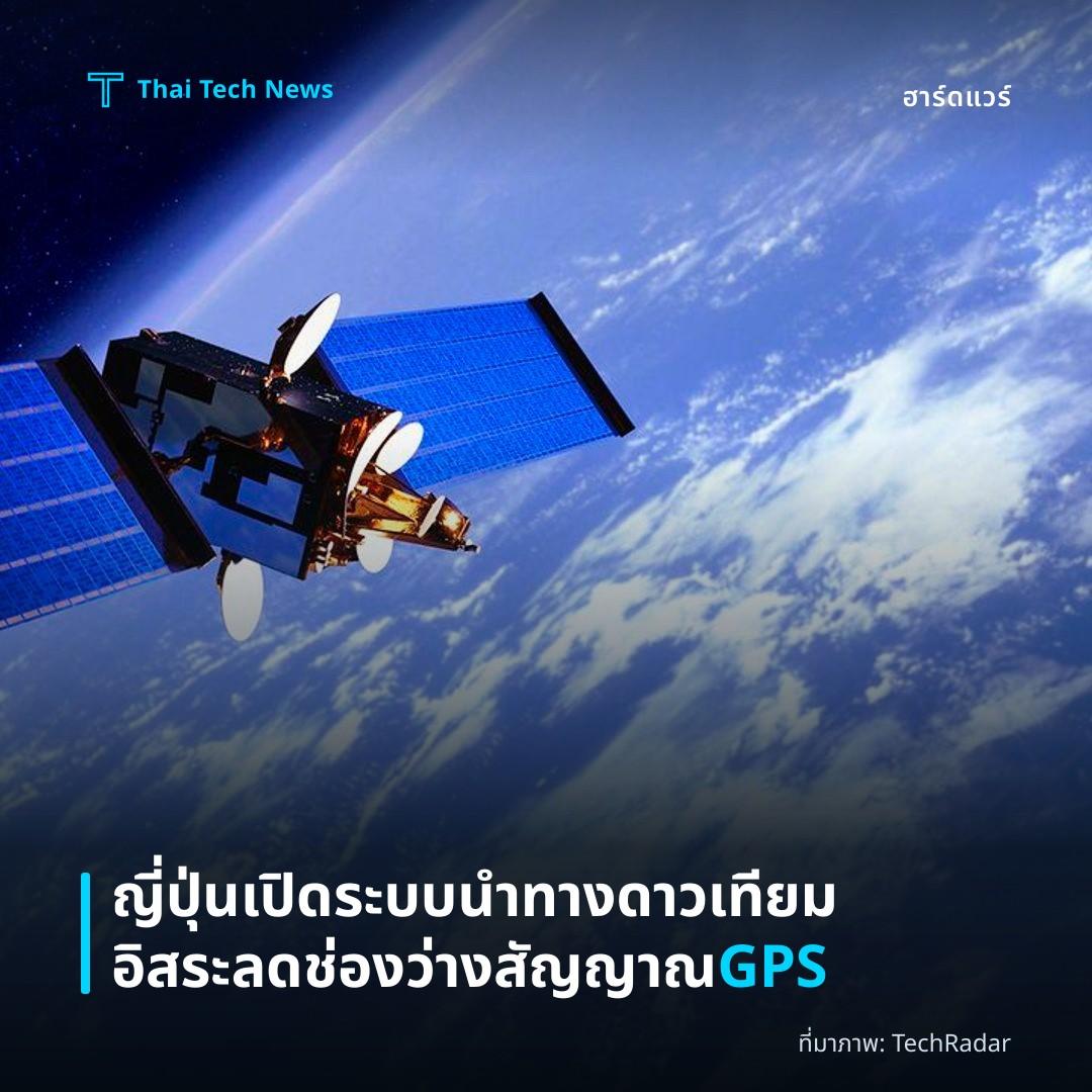 ญี่ปุ่นเปิดระบบนำทางดาวเทียมอิสระ ลดช่องว่างสัญญาณ GPS