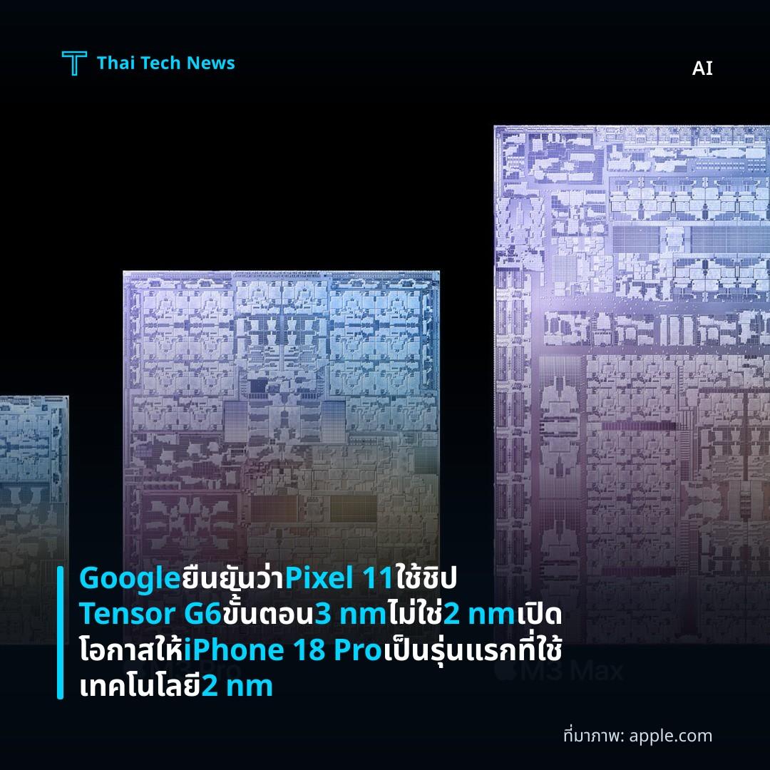 Google ยืนยันว่า Pixel 11 ใช้ชิป Tensor G6 ขั้ันตอน 3 nm ไม่ใช่ 2 nm เปิดโอกาสให้ iPhone 18 Pro เป็นรุ่นแรกที่ใช้เทคโนโลยี 2 nm