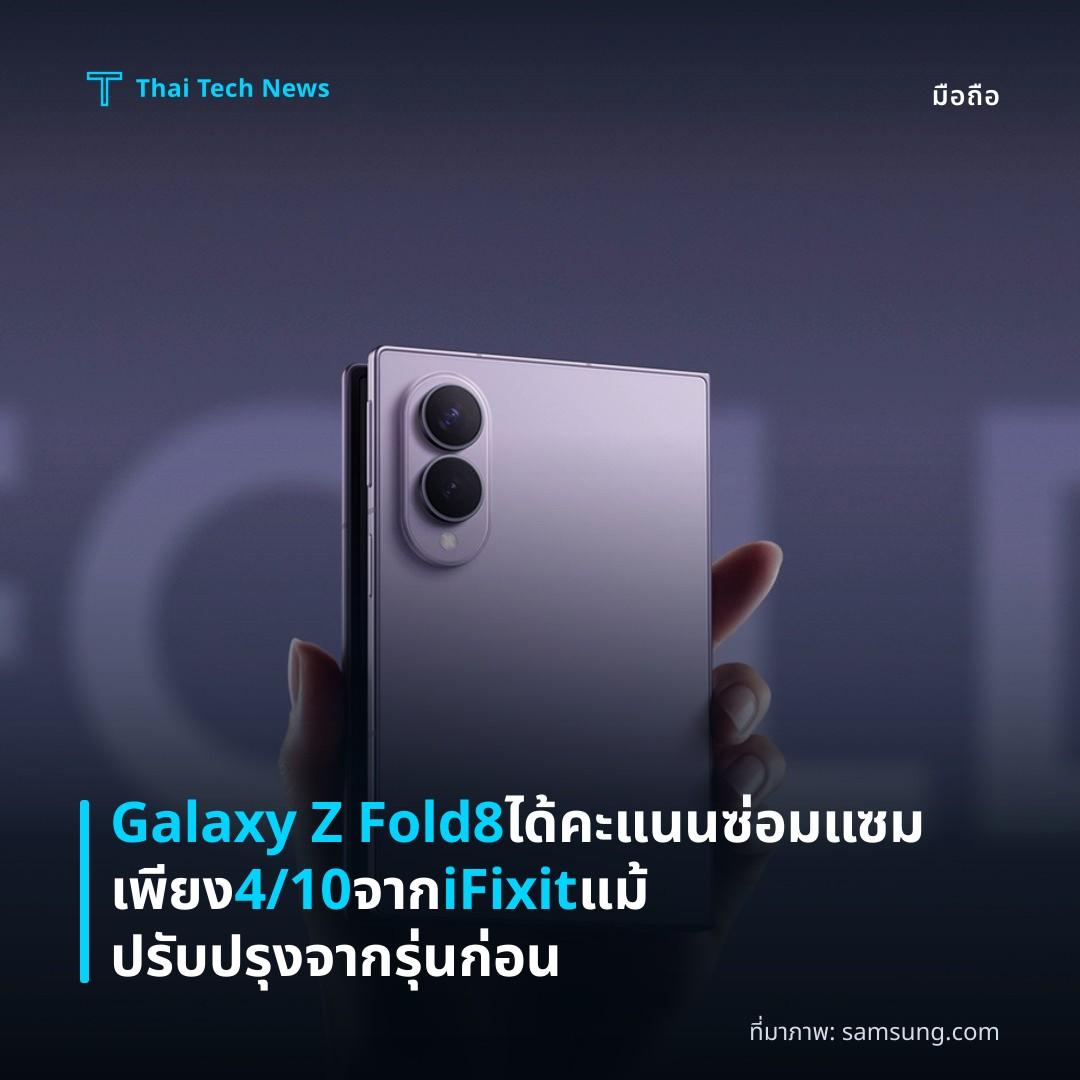 Galaxy Z Fold8 ได้คะแนนซ่อมแซมเพียง 4/10 จาก iFixit แม้ปรับปรุงจากรุ่นก่อน