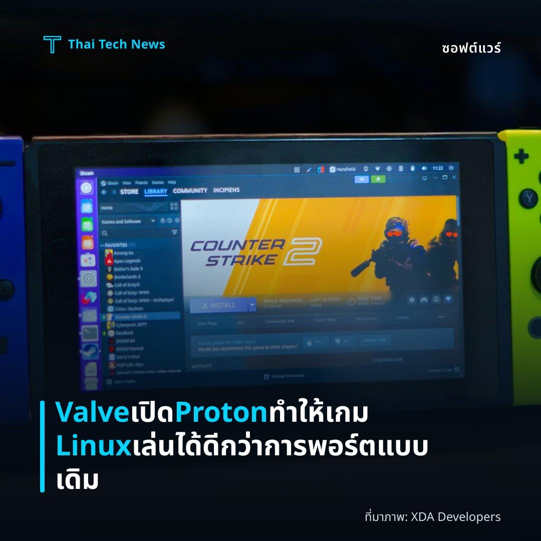 Valve เปิด Proton ทำให้เกม Linux เล่นได้ดีกว่าการพอร์ตแบบเดิม