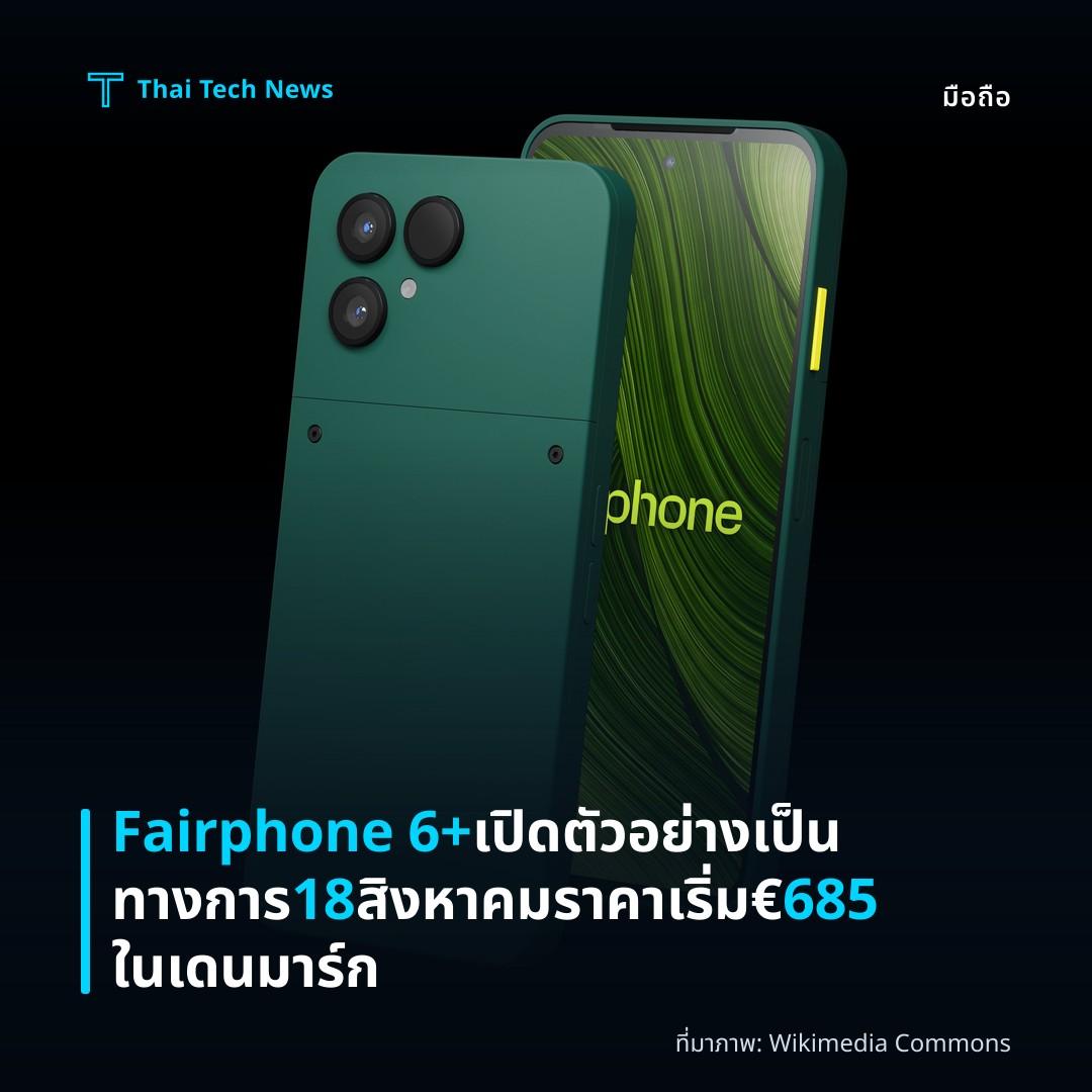 Fairphone 6+ เปิดตัวอย่างเป็นทางการ 18 สิงหาคม ราคาเริ่ม €685 ในเดนมาร์ก