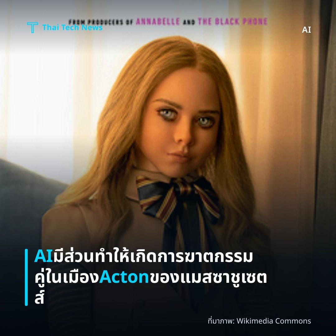 AI มีส่วนทำให้เกิดการฆาตกรรมคู่ในเมือง Acton ของแมสซาชูเซตส์