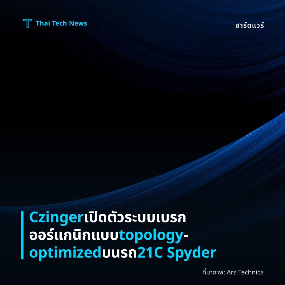 Czinger เปิดตัวระบบเบรกออร์แกนิกแบบ topology‑optimized บนรถ 21C Spyder