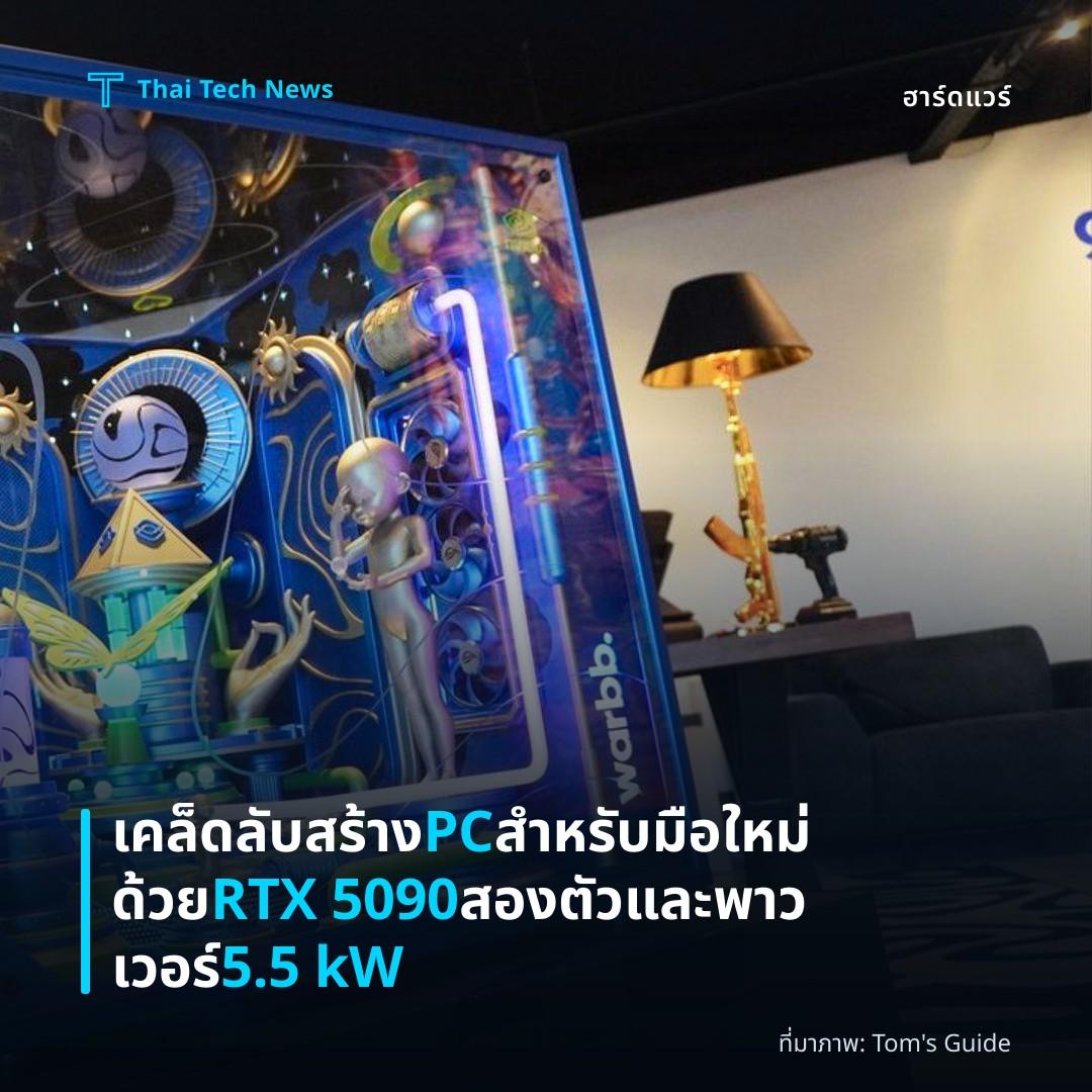 เคล็ดลับสร้าง PC สำหรับมือใหม่ด้วย RTX 5090 สองตัวและพาวเวอร์ 5.5 kW