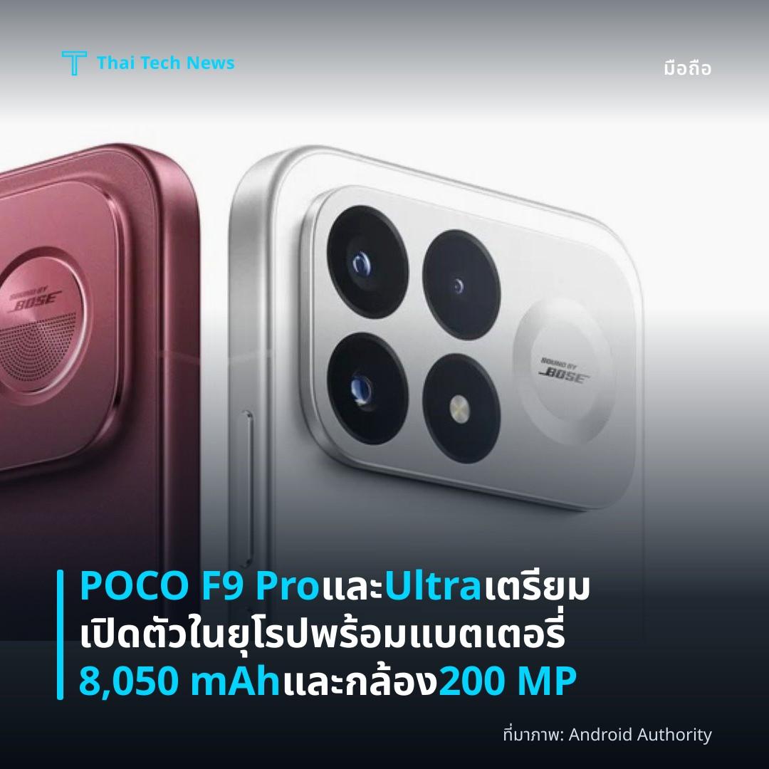 POCO F9 Pro และ Ultra เตรียมเปิดตัวในยุโรป พร้อมแบตเตอรี่ 8,050 mAh และกล้อง 200 MP