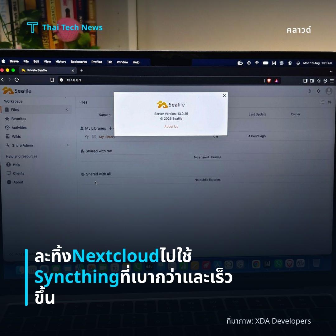 ละทิ้ง Nextcloud ไปใช้ Syncthing ที่เบากว่าและเร็วขึ้น