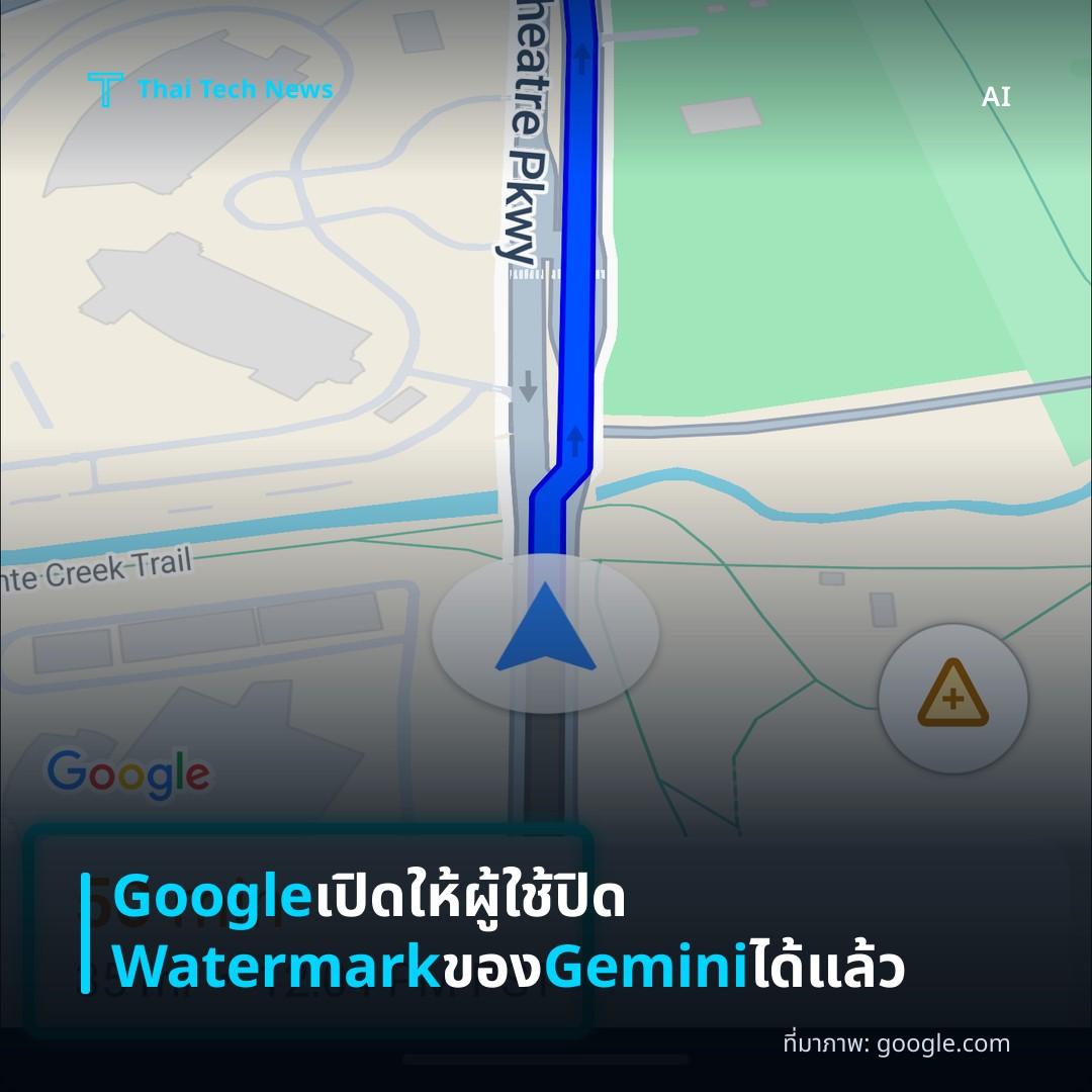 Google เปิดให้ผู้ใช้ปิด Watermark ของ Gemini ได้แล้ว