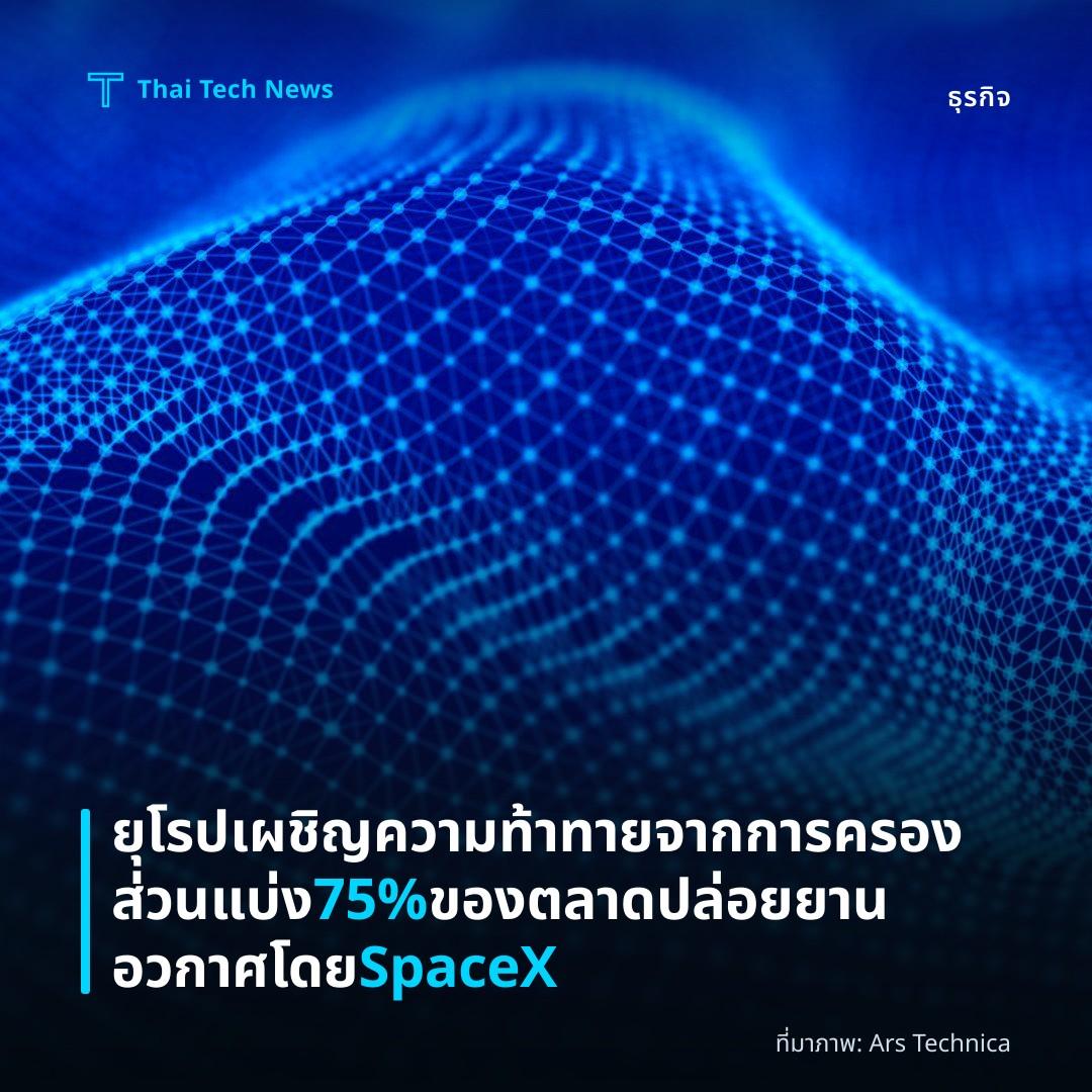 ยุโรปเผชิญความท้าทายจากการครองส่วนแบ่ง 75% ของตลาดปล่อยยานอวกาศโดย SpaceX