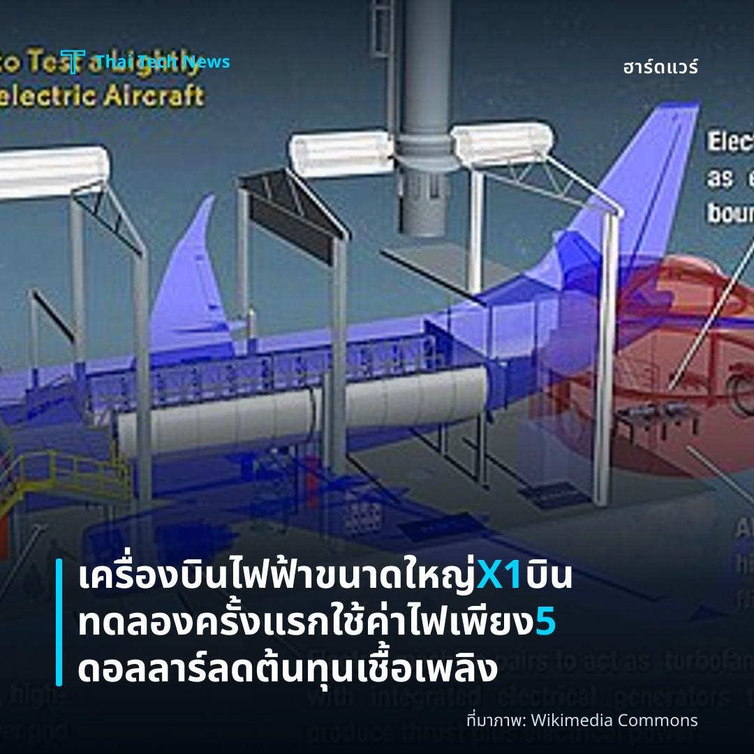 เครื่องบินไฟฟ้าขนาดใหญ่ X1 บินทดลองครั้งแรกใช้ค่าไฟเพียง 5 ดอลลาร์ ลดต้นทุนเชื้อเพลิง