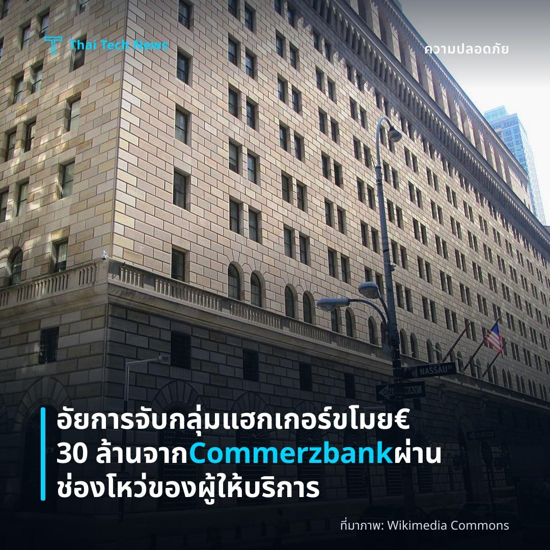 อัยการจับกลุ่มแฮกเกอร์ขโมย €30 ล้านจาก Commerzbank ผ่านช่องโหว่ของผู้ให้บริการ