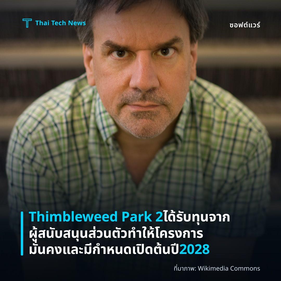 Thimbleweed Park 2 ได้รับทุนจากผู้สนับสนุนส่วนตัว ทำให้โครงการมั่นคงและมีกำหนดเปิดต้นปี 2028