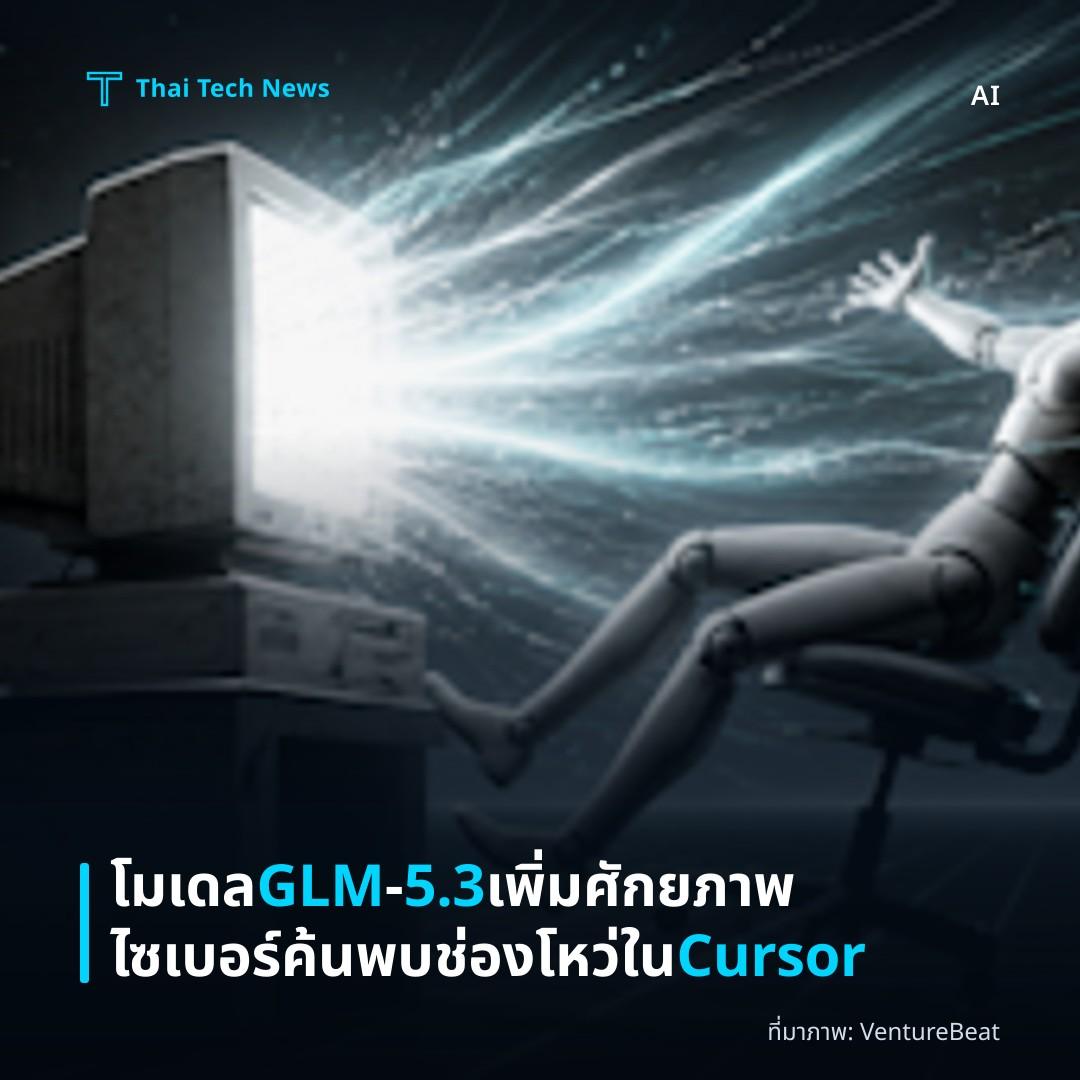 โมเดล GLM‑5.3 เพิ่มศักยภาพไซเบอร์ ค้นพบช่องโหว่ใน Cursor