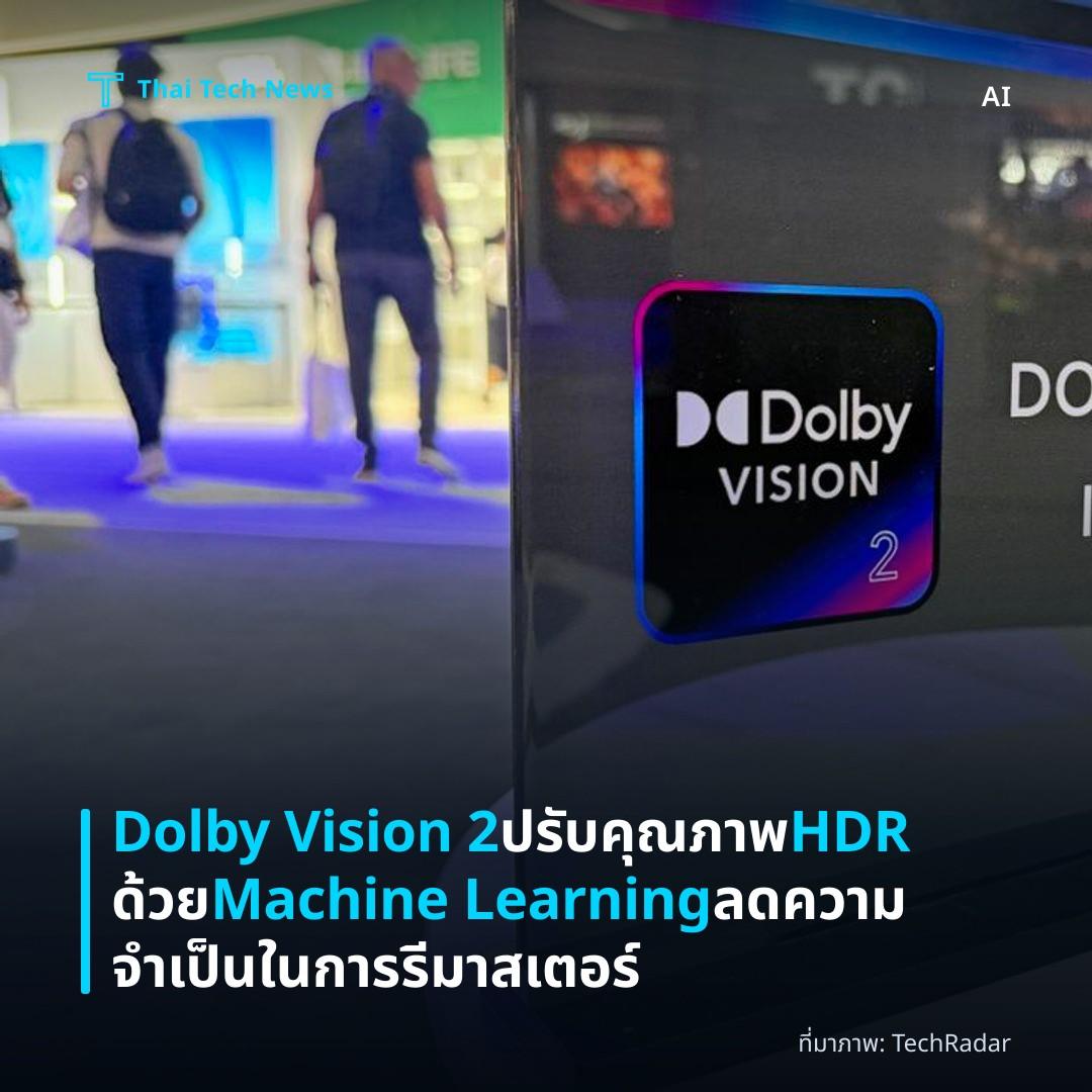 Dolby Vision 2 ปรับคุณภาพ HDR ด้วย Machine Learning ลดความจำเป็นในการรีมาสเตอร์