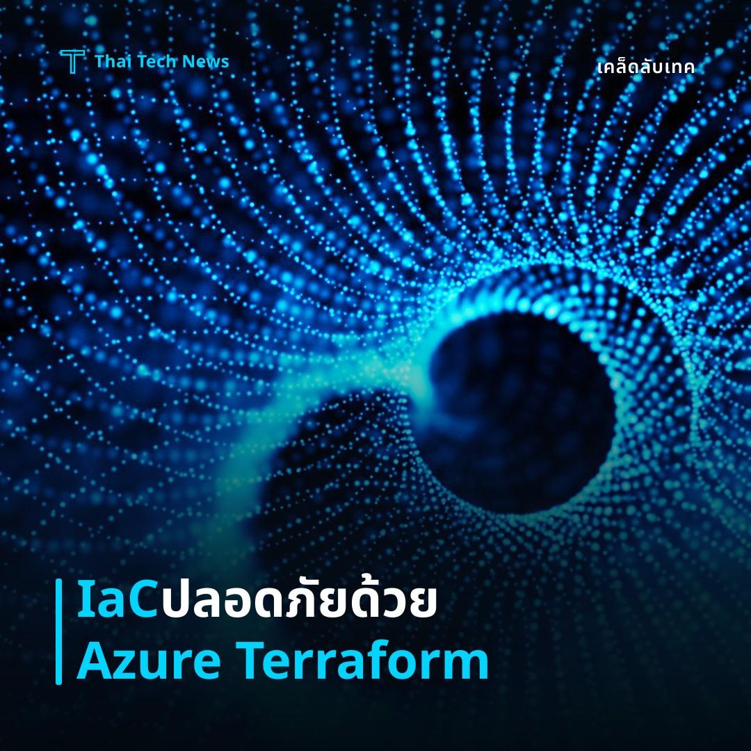 วิธีตั้งค่า Azure DevOps Pipelines ร่วมกับ Terraform ปรับโครงสร้างพื้นฐานแบบ IaC อย่างปลอดภัย
