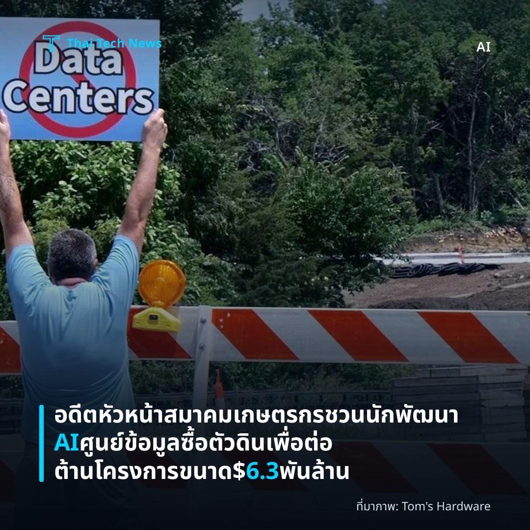 อดีตหัวหน้าสมาคมเกษตรกรชวนนักพัฒนา AI ศูนย์ข้อมูลซื้อตัวดิน เพื่อต่อต้านโครงการขนาด $6.3 พันล้าน