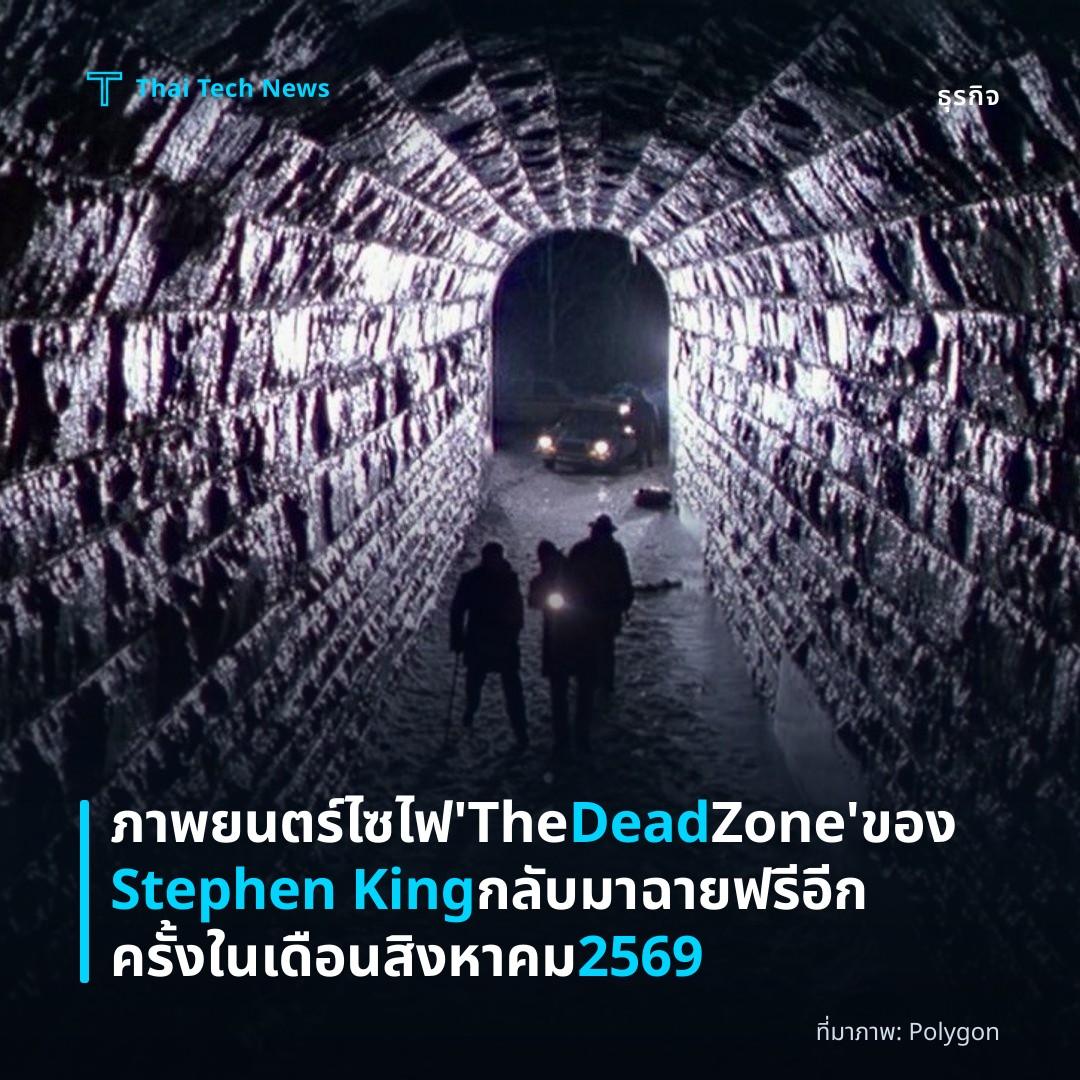 ภาพยนตร์ไซไฟ ‘The Dead Zone’ ของ Stephen King กลับมาฉายฟรีอีกครั้งในเดือนสิงหาคม 2569
