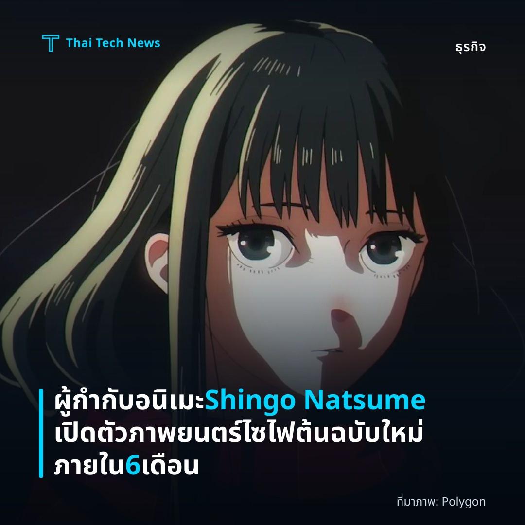 ผู้กำกับอนิเมะ Shingo Natsume เปิดตัวภาพยนตร์ไซไฟต้นฉบับใหม่ภายใน 6 เดือน