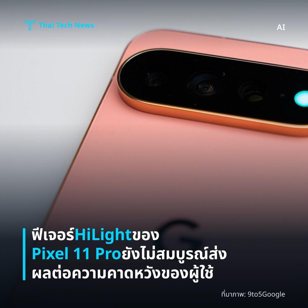 ฟีเจอร์ HiLight ของ Pixel 11 Pro ยังไม่สมบูรณ์ ส่งผลต่อความคาดหวังของผู้ใช้