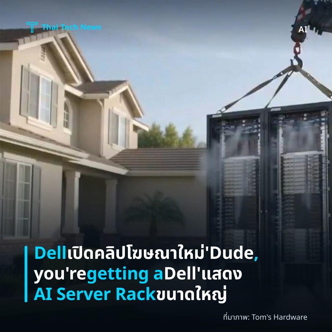 Dell เปิดคลิปโฆษณาใหม่ ‘Dude, you’re getting a Dell’ แสดง AI Server Rack ขนาดใหญ่