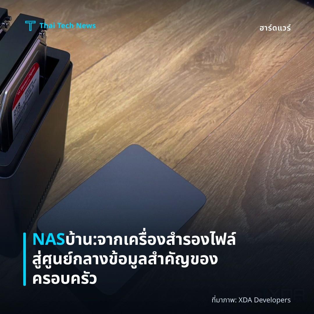NAS บ้าน: จากเครื่องสำรองไฟล์สู่ศูนย์กลางข้อมูลสำคัญของครอบครัว