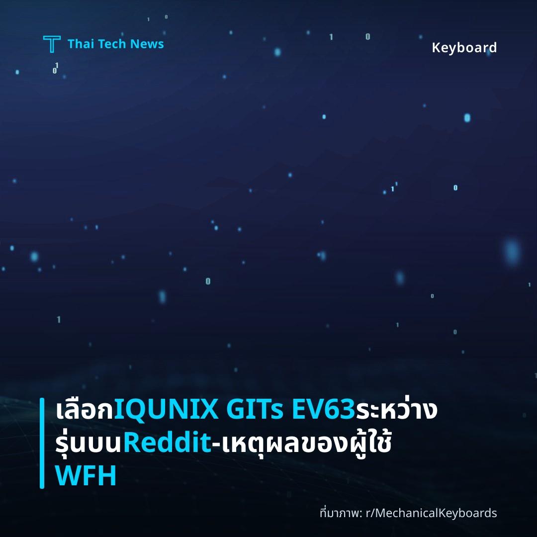 เลือก IQUNIX GITs EV63 ระหว่างรุ่นบน Reddit – เหตุผลของผู้ใช้ WFH