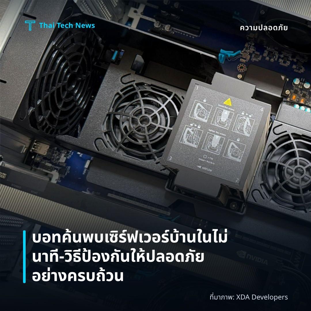 บอทค้นพบเซิร์ฟเวอร์บ้านในไม่นาที – วิธีป้องกันให้ปลอดภัยอย่างครบถ้วน