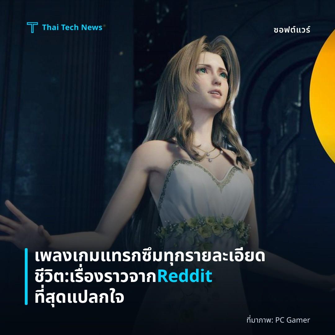 เพลงเกมแทรกซึมทุกรายละเอียดชีวิต: เรื่องราวจาก Reddit ที่สุดแปลกใจ
