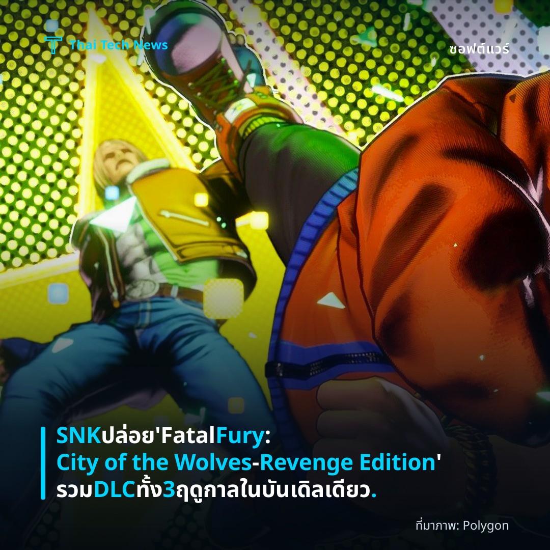 SNK ปล่อย ‘Fatal Fury: City of the Wolves – Revenge Edition’ รวม DLC ทั้ง 3 ฤดูกาลในบันเดิลเดียว.