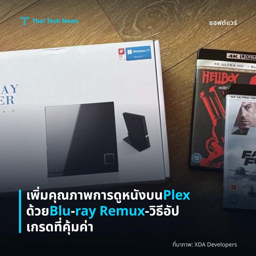 เพิ่มคุณภาพการดูหนังบน Plex ด้วย Blu‑ray Remux – วิธีอัปเกรดที่คุ้มค่า