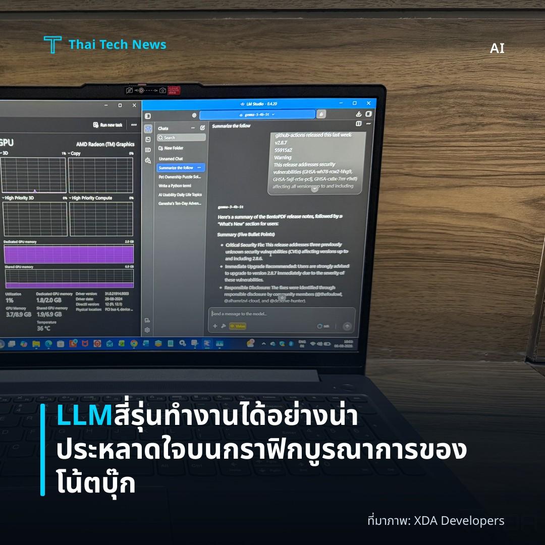 LLM สี่รุ่นทำงานได้อย่างน่าประหลาดใจบนกราฟิกบูรณาการของโน้ตบุ๊ก