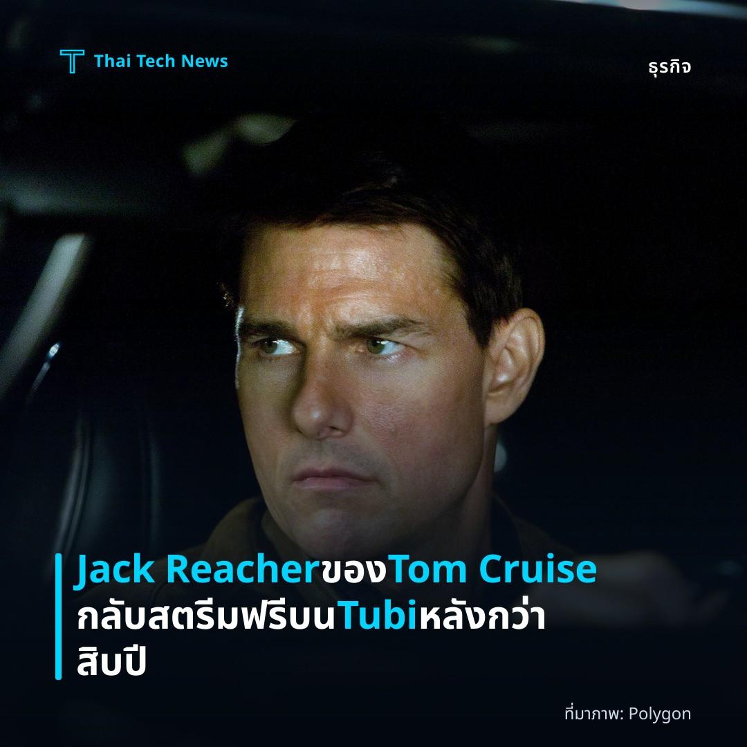 Jack Reacher ของ Tom Cruise กลับสตรีมฟรีบน Tubi หลังกว่าสิบปี