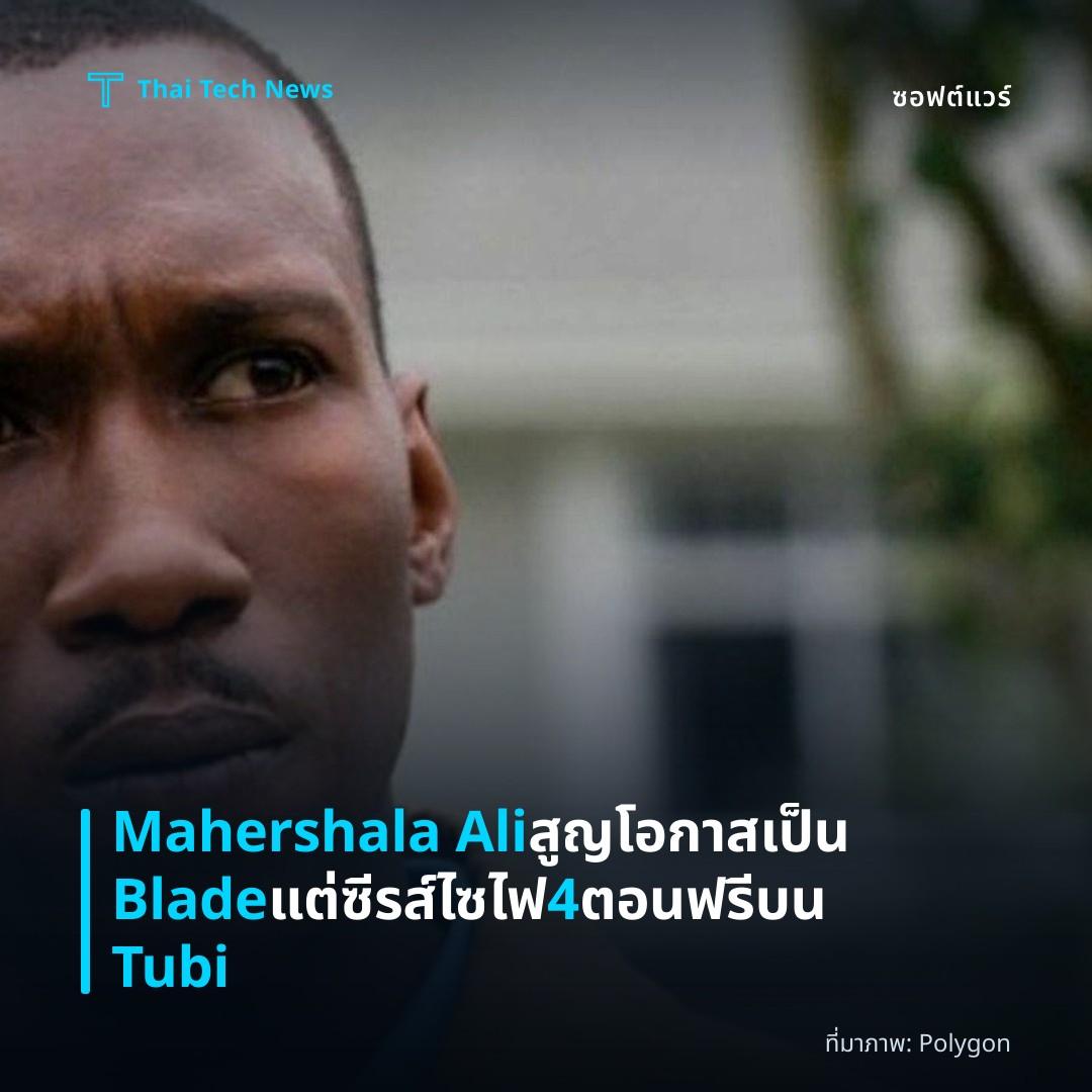 Mahershala Ali สูญโอกาสเป็น Blade แต่ซีรส์ไซไฟ 4 ตอนฟรีบน Tubi
