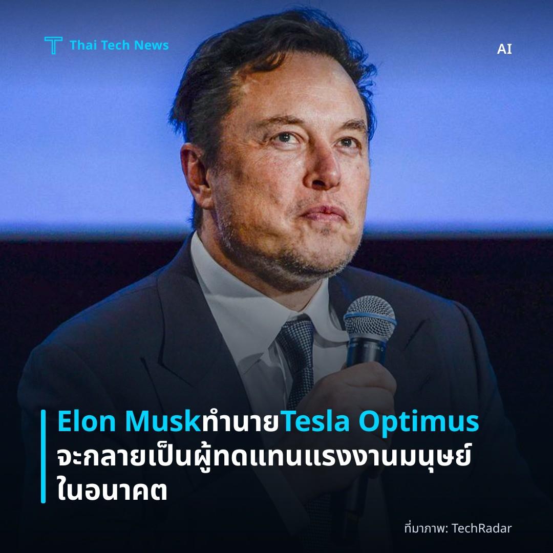 Elon Musk ทำนาย Tesla Optimus จะกลายเป็นผู้ทดแทนแรงงานมนุษย์ในอนาคต