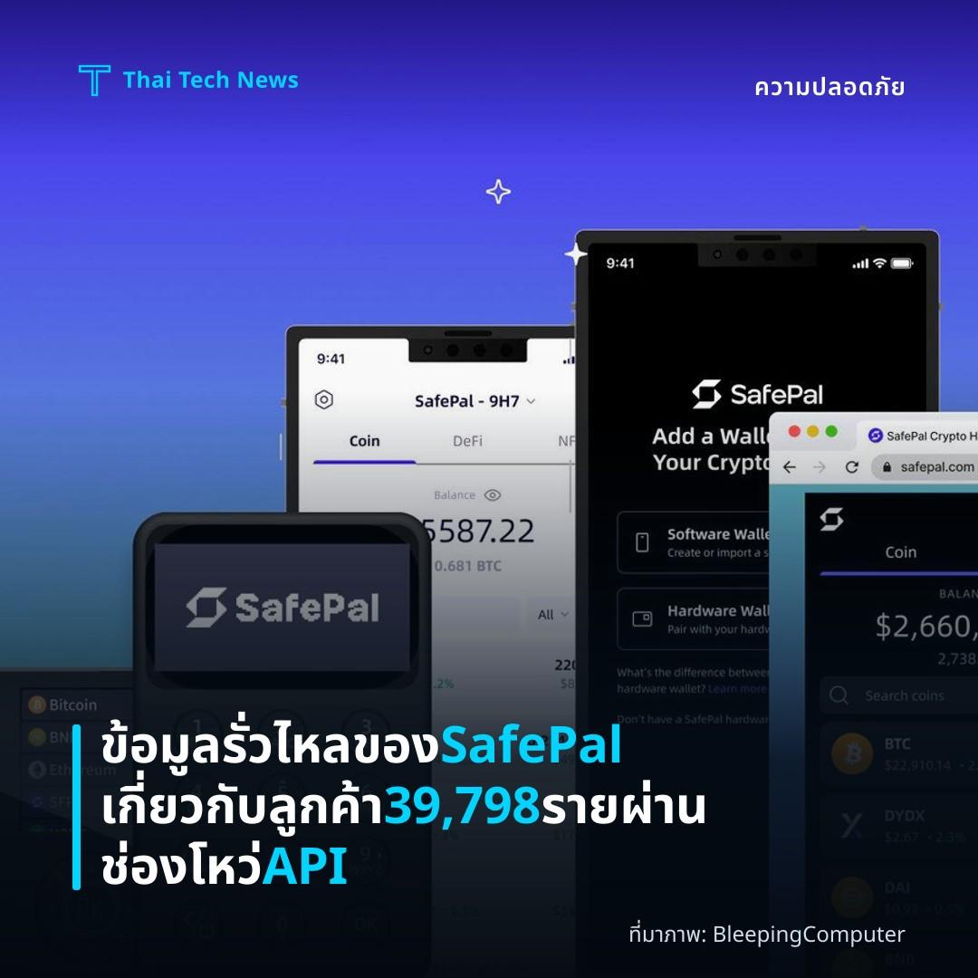 ข้อมูลรั่วไหลของ SafePal เกี่ยวกับลูกค้า 39,798 ราย ผ่านช่องโหว่ API