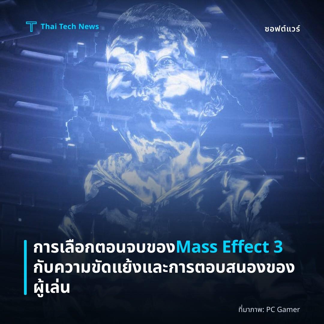 การเลือกตอนจบของ Mass Effect 3 กับความขัดแย้งและการตอบสนองของผู้เล่น