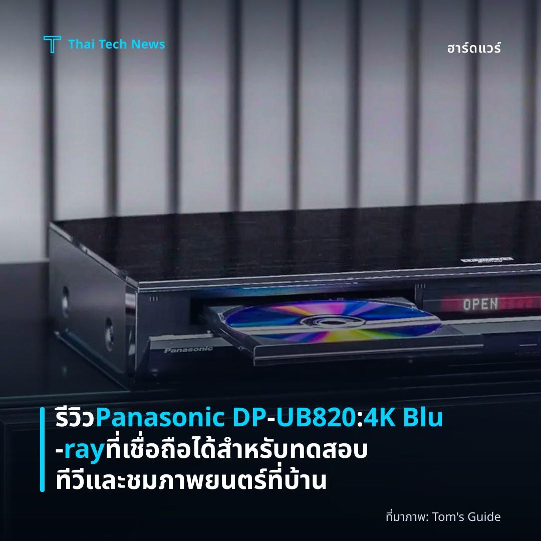 รีวิว Panasonic DP‑UB820: 4K Blu‑ray ที่เชื่อถือได้สำหรับทดสอบทีวีและชมภาพยนตร์ที่บ้าน