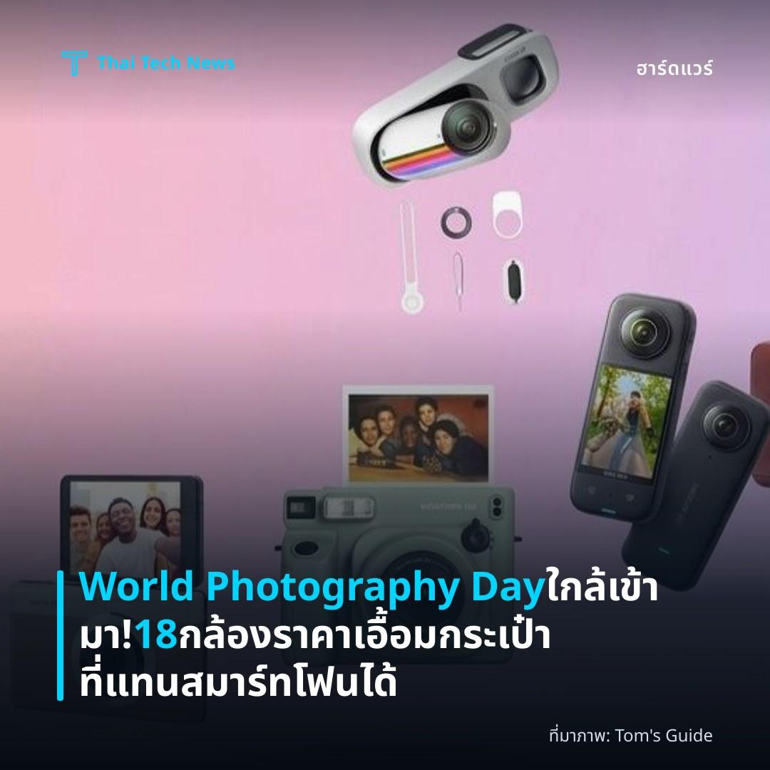 World Photography Day ใกล้เข้ามา! 18 กล้องราคาเอื้อมกระเป๋าที่แทนสมาร์ทโฟนได้