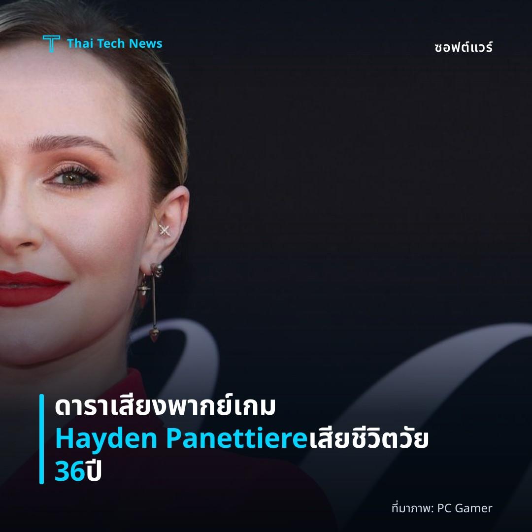 ดาราเสียงพากย์เกม Hayden Panettiere เสียชีวิตวัย 36 ปี
