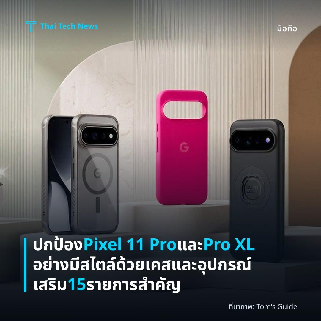 ปกป้อง Pixel 11 Pro และ Pro XL อย่างมีสไตล์ด้วยเคสและอุปกรณ์เสริม 15 รายการสำคัญ