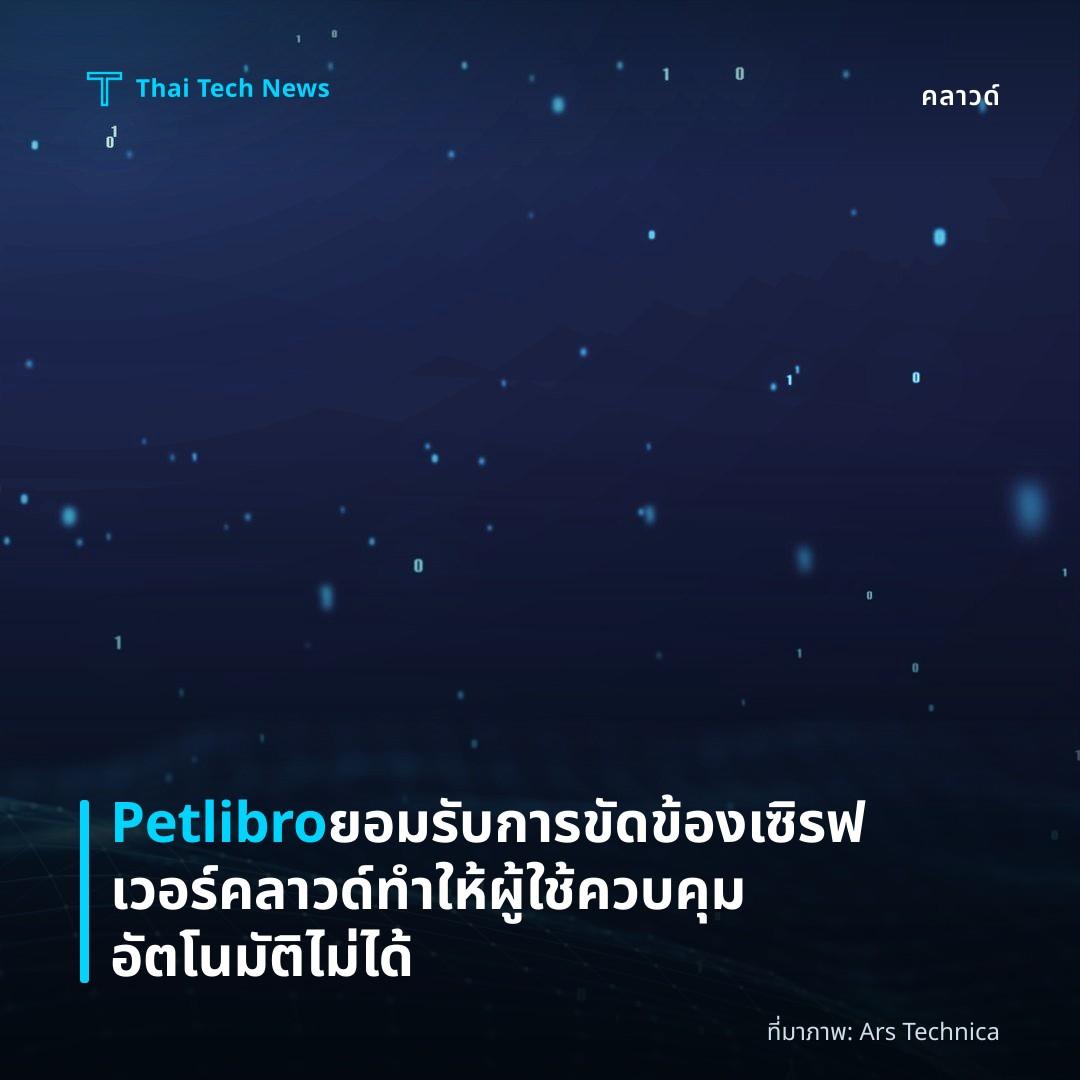 Petlibro ยอมรับการขัดข้องเซิรฟเวอร์คลาวด์ทำให้ผู้ใช้ควบคุมอัตโนมัติไม่ได้