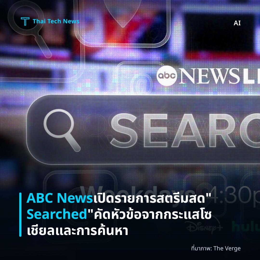 ABC News เปิดรายการสตรีมสด “Searched” คัดหัวข้อจากกระแสโซเชียลและการค้นหา