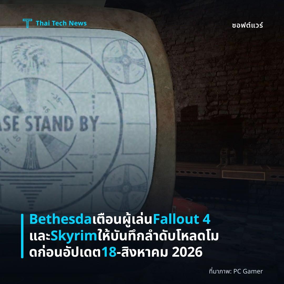 Bethesda เตือนผู้เล่น Fallout 4 และ Skyrim ให้บันทึกลำดับโหลดโมดก่อนอัปเดต 18‑สิงหาคม 2026