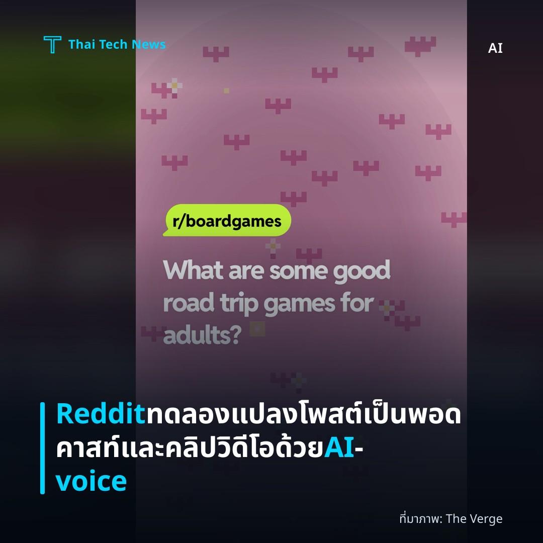 Reddit ทดลองแปลงโพสต์เป็นพอดคาสท์และคลิปวิดีโอด้วย AI‑voice