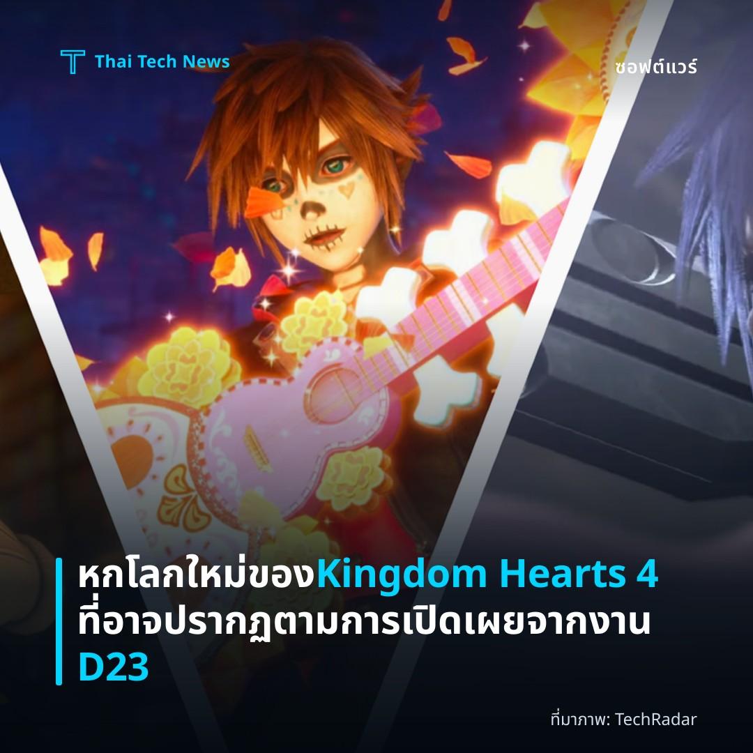 หกโลกใหม่ของ Kingdom Hearts 4 ที่อาจปรากฏตามการเปิดเผยจากงาน D23
