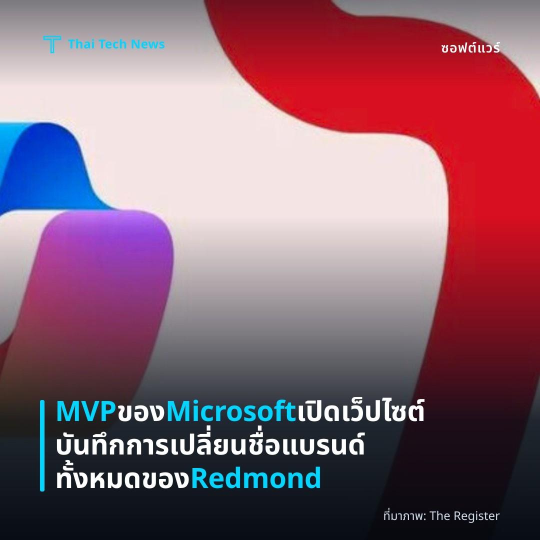 MVP ของ Microsoft เปิดเว็ปไซต์บันทึกการเปลี่ยนชื่อแบรนด์ทั้งหมดของ Redmond