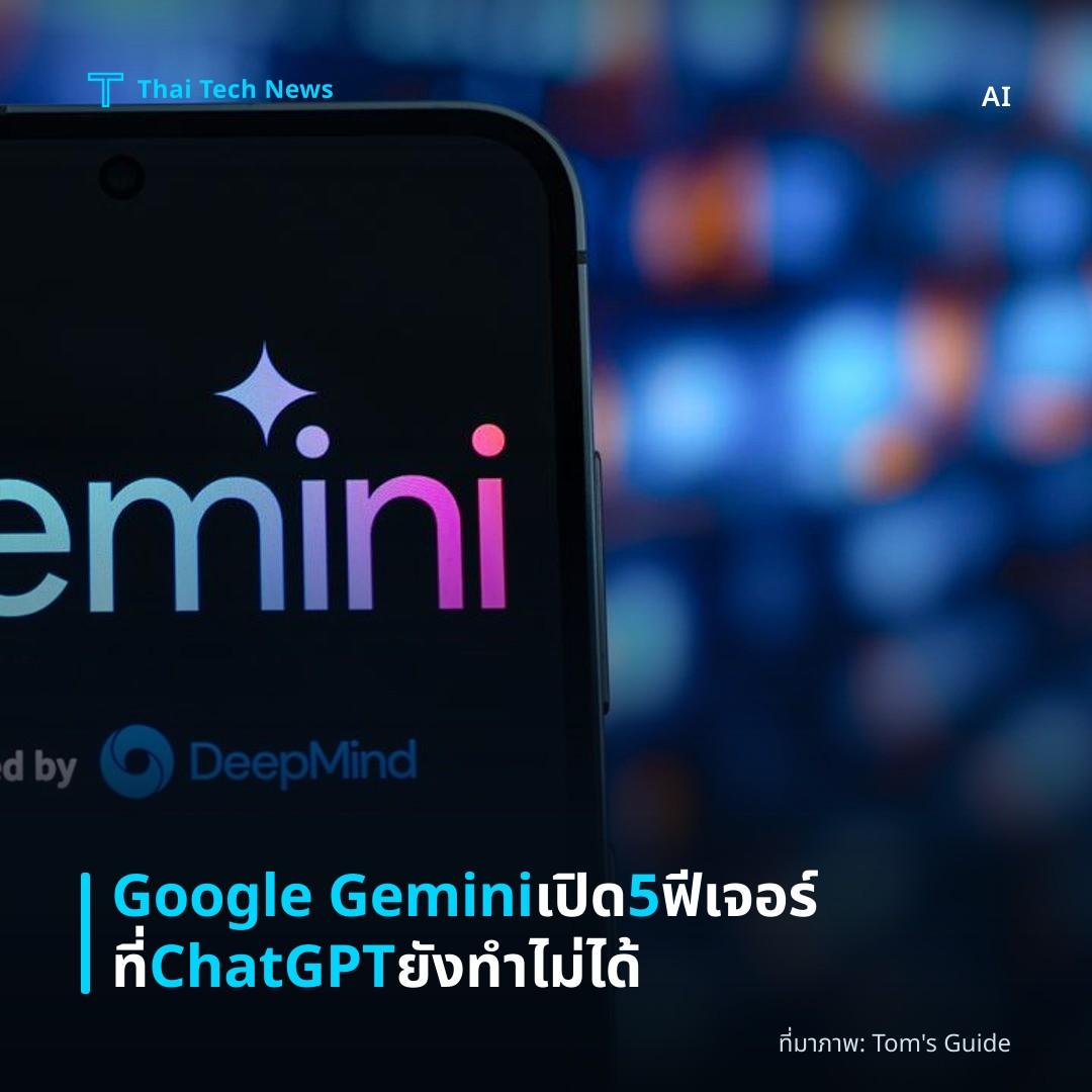 Google Gemini เปิด 5 ฟีเจอร์ที่ ChatGPT ยังทำไม่ได้