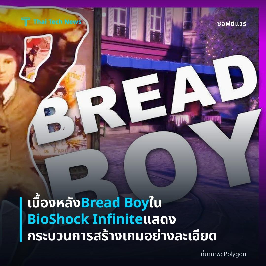 เบื้องหลัง Bread Boy ใน BioShock Infinite แสดงกระบวนการสร้างเกมอย่างละเอียด