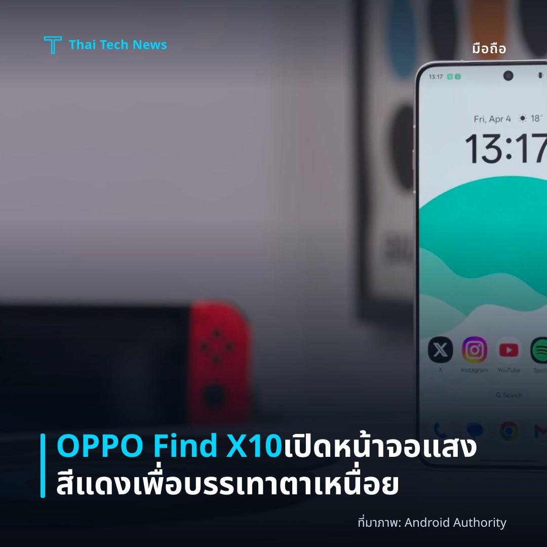 OPPO Find X10 เปิดหน้าจอแสงสีแดงเพื่อบรรเทาตาเหนื่อย