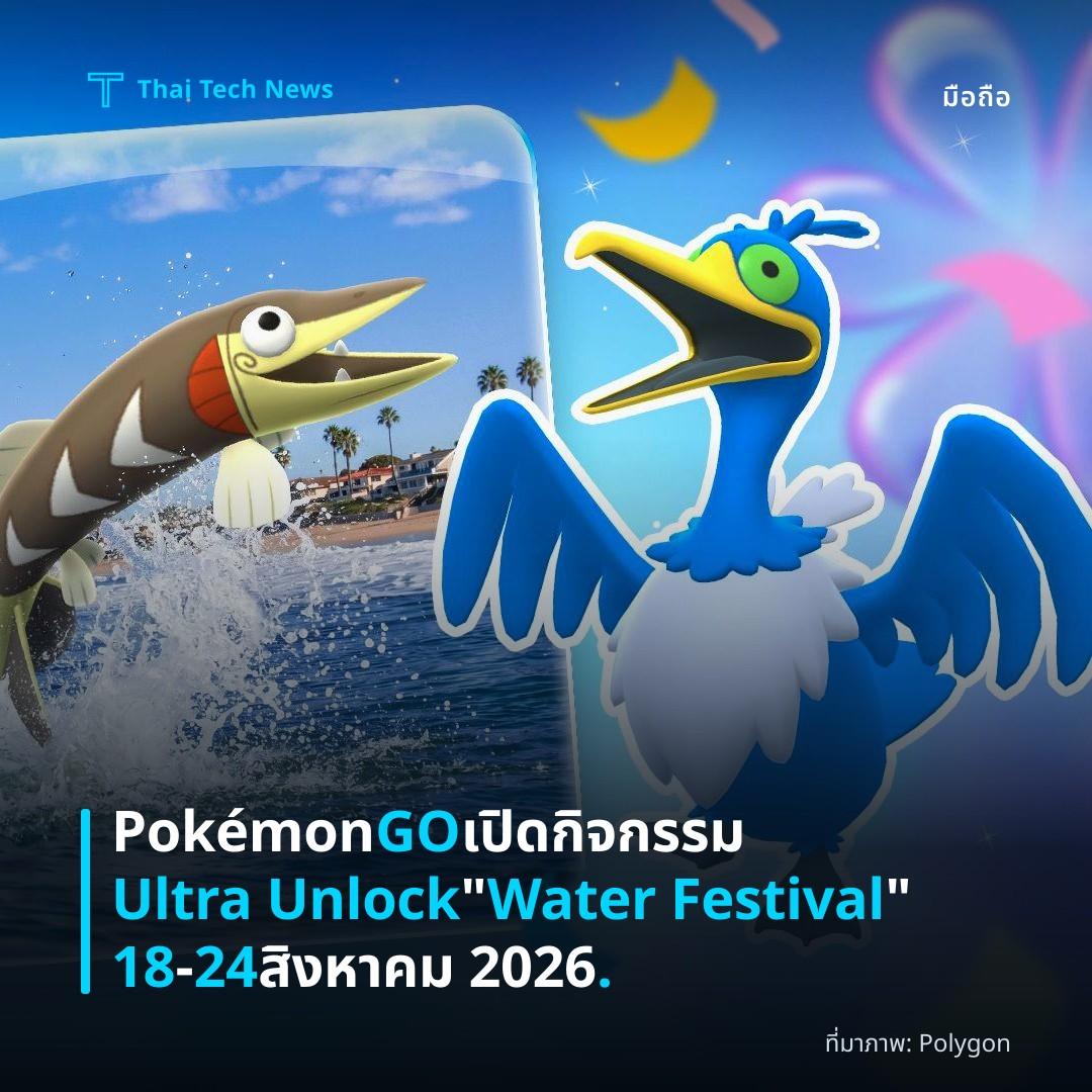 Pokémon GO เปิดกิจกรรม Ultra Unlock “Water Festival” 18‑24 สิงหาคม 2026.