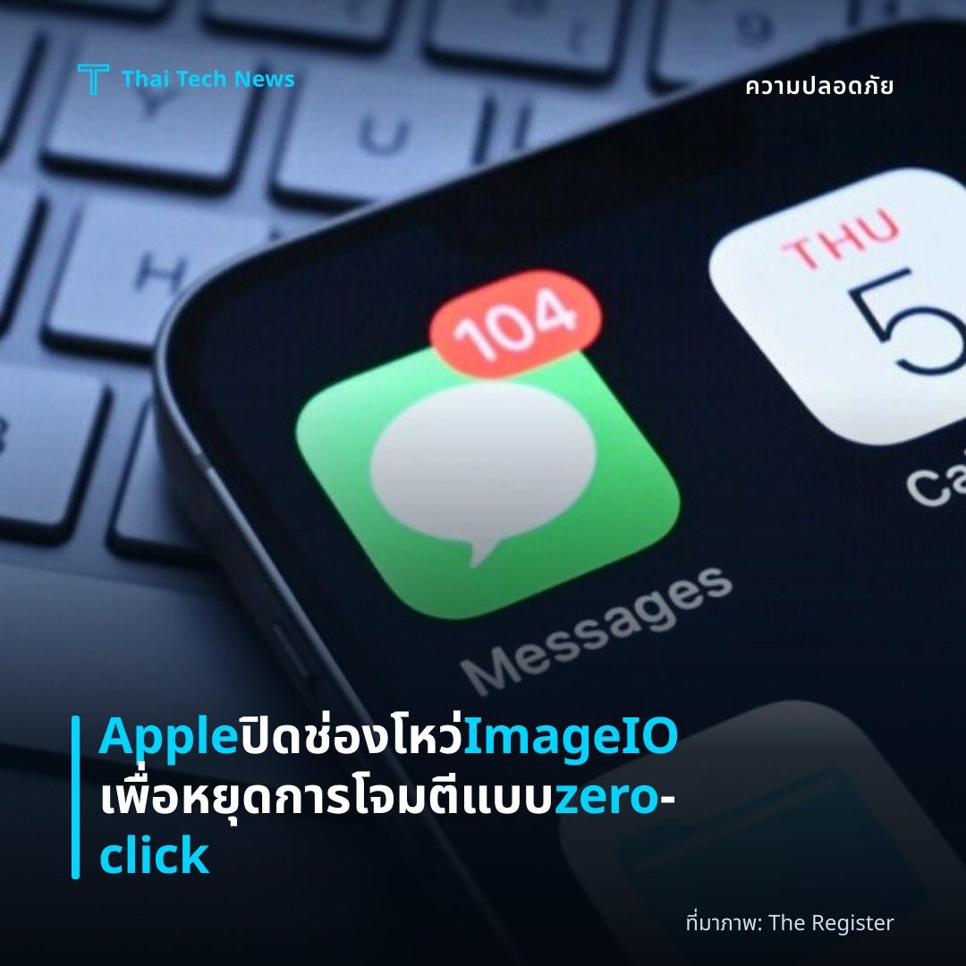 Apple ปิดช่องโหว่ ImageIO เพื่อหยุดการโจมตีแบบ zero‑click